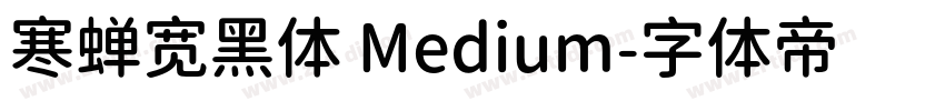 寒蝉宽黑体 Medium字体转换